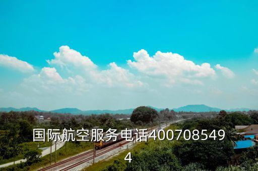 廣州國際航空服務，國際航空服務電話4007085494
