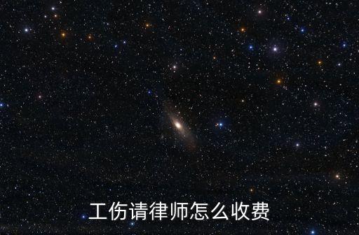 廣州市工傷律師價(jià)格，在廣州請(qǐng)律師打一場(chǎng)工傷賠償?shù)墓偎疽嗌儋M(fèi)用是