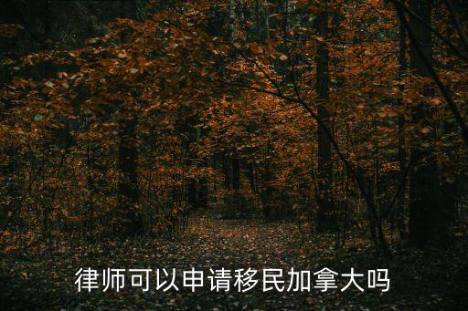 律師可以申請(qǐng)移民加拿大嗎