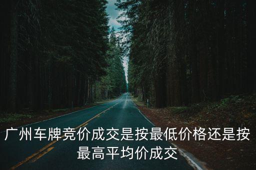 廣州市汽車牌競拍，廣州競拍車牌條件 車牌競拍需要滿足什么條件