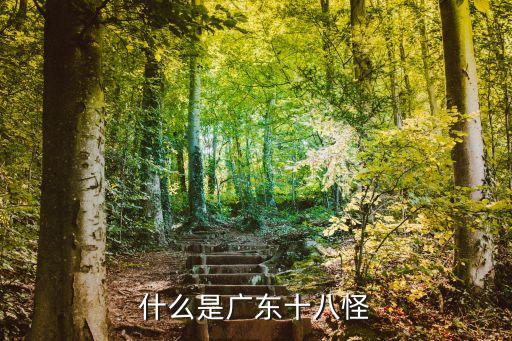 什么是廣東十八怪