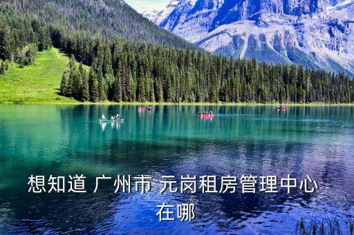 廣州出租屋管理服務中心地址，廣州冼村出租屋管理中心在哪急
