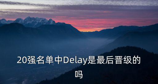 廣州高科技高成長20強出爐，那位是廣州賽區(qū)里唯一晉級好男20強的選手
