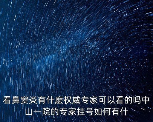 看鼻竇炎有什麼權威專家可以看的嗎中山一院的專家掛號如何有什