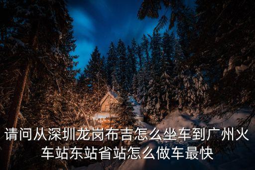 布吉到廣州高鐵車站，從布吉街到廣州高鐵南站最快的路線是
