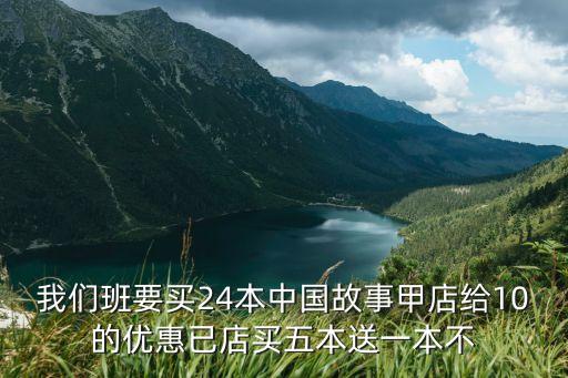 我們班要買24本中國故事甲店給10的優惠已店買五本送一本不