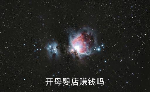 開母嬰店賺錢嗎