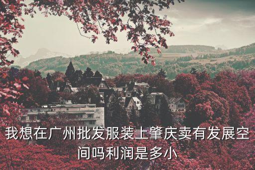 廣州批發市場拿貨利潤有多少，廣州白馬服裝批發市場在那進的衣服便宜嗎利潤高嗎