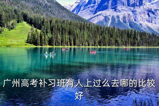 廣州高考補習班有人上過么去哪的比較好