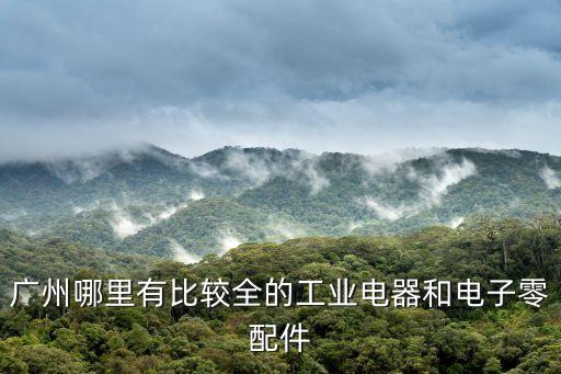 廣州工控配件處理，廣州哪里有比較全的工業(yè)電器和電子零配件