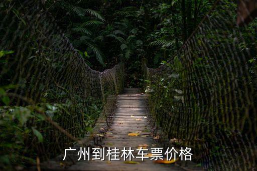 廣州到桂林北站票價(jià)多少，廣州到桂林車(chē)票價(jià)格