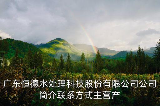 廣東恒德水處理科技股份有限公司公司簡介聯系方式主營產