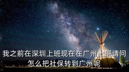 在深圳如何在廣州辦理社保卡，我之前在深圳上班現(xiàn)在在廣州上班請(qǐng)問怎么把社保轉(zhuǎn)到廣州呢