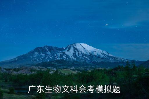 廣東生物文科會考模擬題