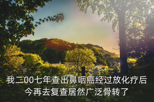 廣州中山腫瘤醫院鼻咽癌治療案例，鼻咽癌的治療方法
