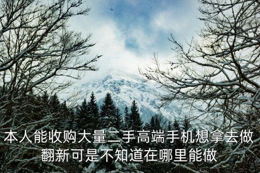 廣州收購(gòu)手機(jī)零件翻新高檔貨，請(qǐng)問(wèn)廣州iphone5手機(jī)有高價(jià)回收的地方嗎這個(gè)不想要了打算換個(gè)