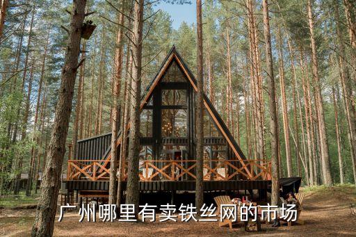廣州鋼筋網片批發，廣州鋼板網哪里有質量較好價格便宜的