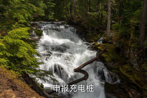 廣州怎么申請開充電樁，電動汽車充電樁怎么申請安裝
