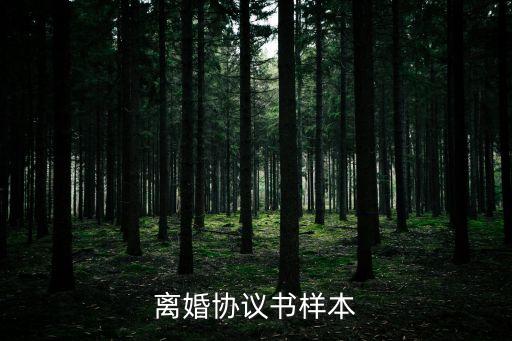 離婚協議書樣本