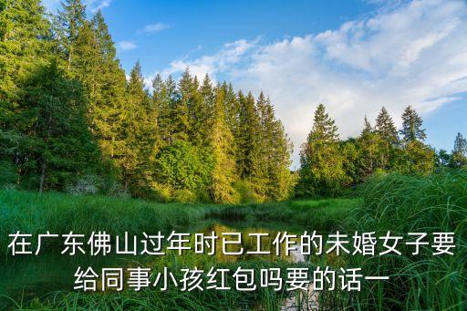 廣州佛山過年紅包發多少啊，新年紅包一般給多少錢