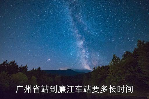 廣州省站到廉江車站要多長時間