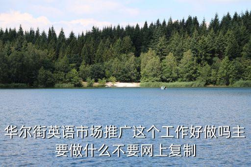 華爾街英語市場推廣這個工作好做嗎主要做什么不要網上復制
