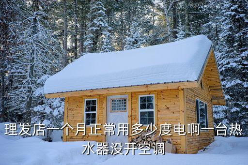 廣州美發用電標準，一個60平米的美發店一個月電費能用多少