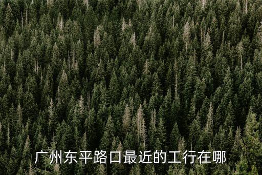 廣州工商環城支行電話，廣州市工商銀行環城支行的營業時間是什么