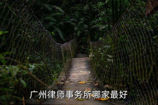 廣州中信大廈律所，廣州律師事務所的電話號碼