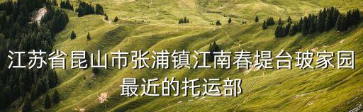 廣州到張浦托運公司，從廣州發(fā)到昆山張浦用哪個物流比較好比較便宜