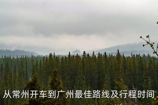 常州自駕游到廣州攻略，從常州開車到廣州最佳路線及行程時間