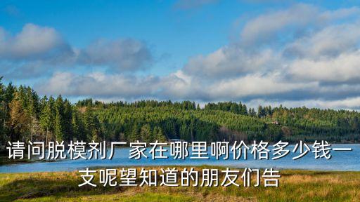 廣州壓鑄脫模劑價格，有人知道脫模劑多少錢一噸嗎