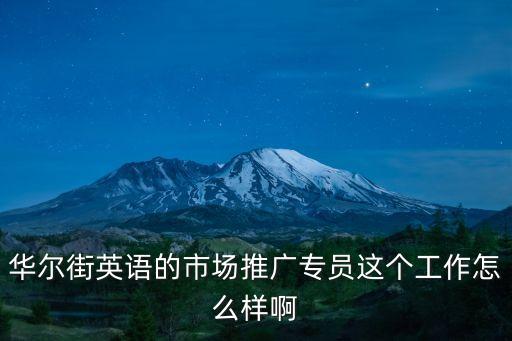 廣州華爾街英語推廣，華爾街英語的市場推廣顧問職位這個工作怎么樣