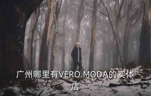 廣州哪里有VERO MODA的實體店