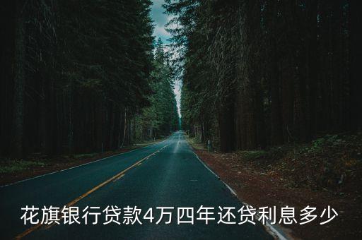 廣州房貸利率花旗銀行，花旗銀行貸款4萬四年還貸利息多少
