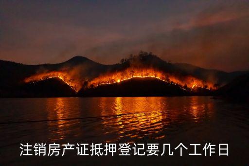 注銷房產證抵押登記要幾個工作日