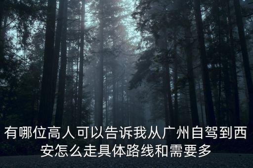 廣州自駕游攻略去西安，請問從廣州自駕游到西安市中心路線如何走