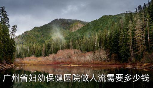 廣州婦幼保健院做人流，廣州婦幼保健院可以做人流嗎