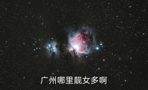 廣州哪里靚女多啊