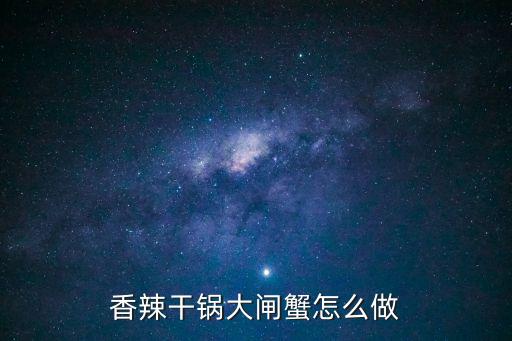 香辣干鍋大閘蟹怎么做