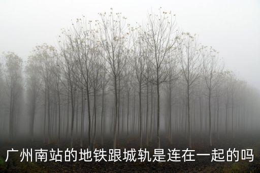 廣清城軌與廣州南站，廣州南站的地鐵跟城軌是連在一起的嗎