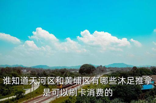 廣州黃埔區穗康沐足，地址 廣州黃埔區大沙地工業區豐樂路91號 這兒是干什么的有沒有網
