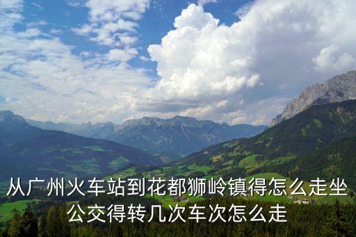 廣州到獅嶺輕軌票價多少錢，廣州南輕軌到獅山北票價