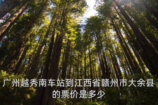 大余到廣州有多少班，大余到廣州班車或火車