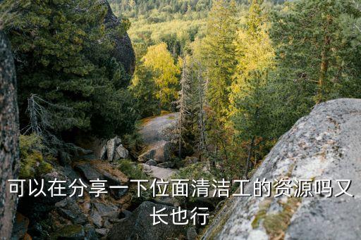 位面清潔工，求位面清潔工百度云謝謝謝謝