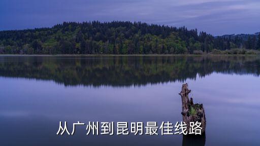 從廣州到昆明地鐵做到北還是南，廣州去云南昆明路線不要海不要空只要陸搭什么需要多久
