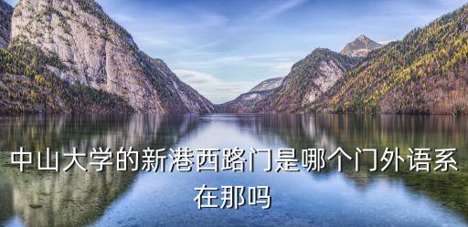 中山大學(xué)的新港西路門是哪個(gè)門外語系在那嗎