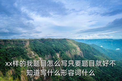 勇敢的我，不管是神秘的女巫還是漂亮的公主遇上勇敢的我你就一定是俘虜這