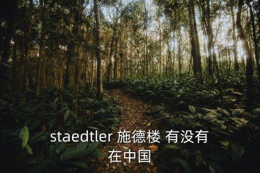 staedtler 施德樓 有沒(méi)有在中國(guó)