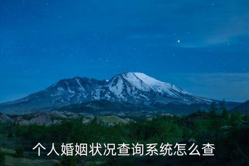 上海市民政局怎么查個(gè)人婚，個(gè)人婚姻狀況查詢(xún)系統(tǒng)怎么查